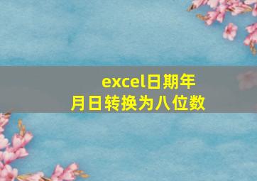 excel日期年月日转换为八位数