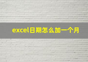 excel日期怎么加一个月