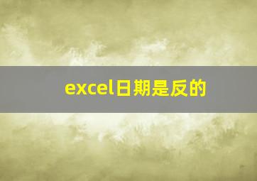 excel日期是反的