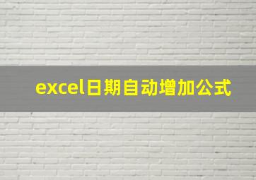 excel日期自动增加公式