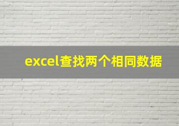 excel查找两个相同数据