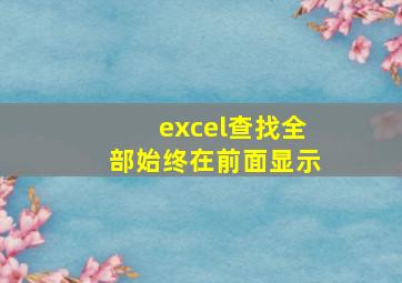 excel查找全部始终在前面显示