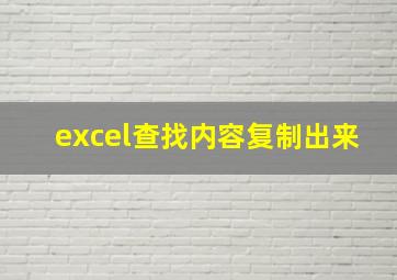 excel查找内容复制出来