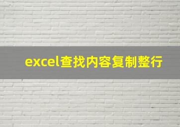 excel查找内容复制整行