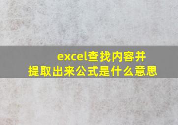 excel查找内容并提取出来公式是什么意思