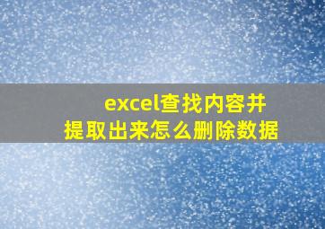 excel查找内容并提取出来怎么删除数据