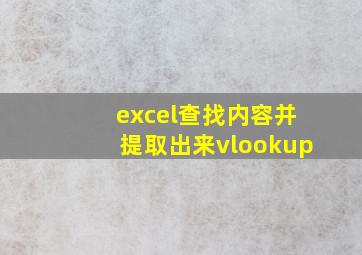 excel查找内容并提取出来vlookup