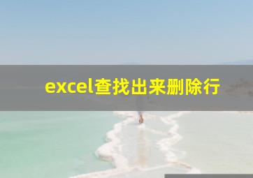 excel查找出来删除行