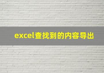 excel查找到的内容导出