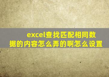 excel查找匹配相同数据的内容怎么弄的啊怎么设置