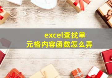 excel查找单元格内容函数怎么弄