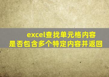 excel查找单元格内容是否包含多个特定内容并返回