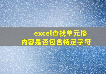 excel查找单元格内容是否包含特定字符