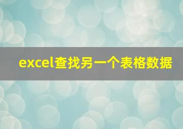 excel查找另一个表格数据