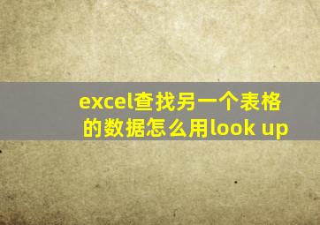 excel查找另一个表格的数据怎么用look up