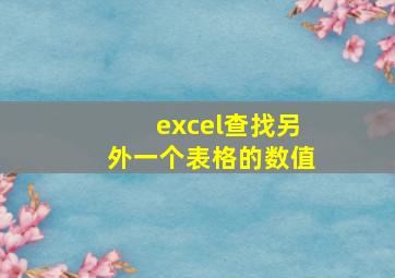 excel查找另外一个表格的数值