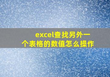 excel查找另外一个表格的数值怎么操作