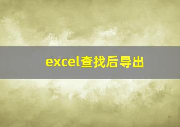 excel查找后导出