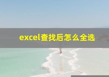 excel查找后怎么全选