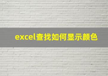 excel查找如何显示颜色