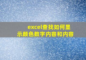 excel查找如何显示颜色数字内容和内容