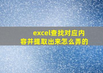 excel查找对应内容并提取出来怎么弄的