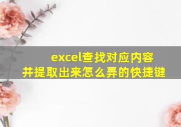 excel查找对应内容并提取出来怎么弄的快捷键