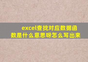 excel查找对应数据函数是什么意思呀怎么写出来