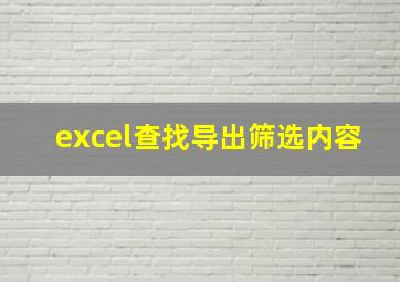 excel查找导出筛选内容