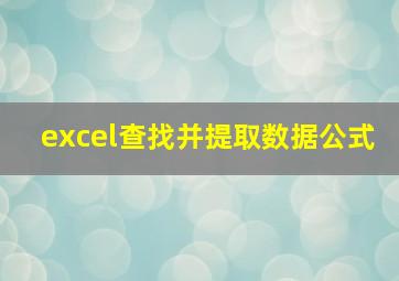 excel查找并提取数据公式