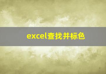 excel查找并标色