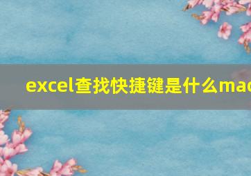 excel查找快捷键是什么mac