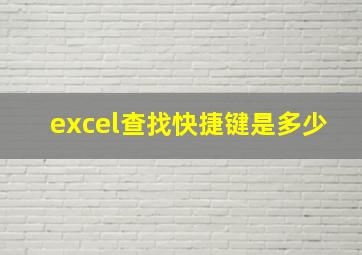 excel查找快捷键是多少