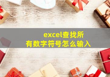 excel查找所有数字符号怎么输入