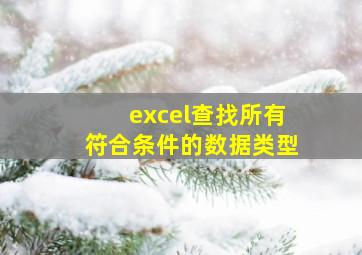 excel查找所有符合条件的数据类型