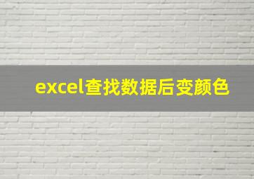 excel查找数据后变颜色