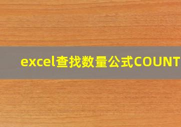 excel查找数量公式COUNTIFS