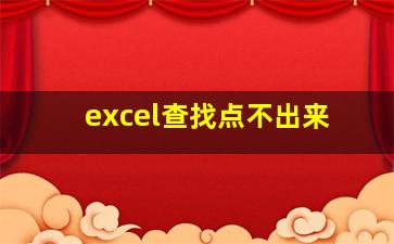 excel查找点不出来