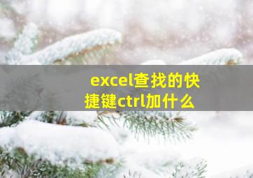 excel查找的快捷键ctrl加什么