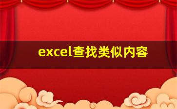 excel查找类似内容