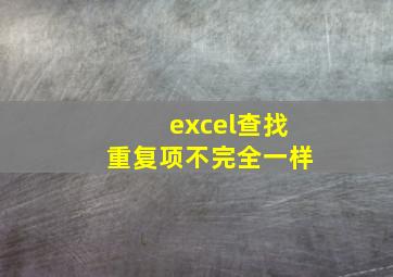 excel查找重复项不完全一样