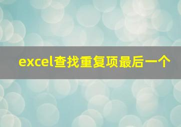 excel查找重复项最后一个