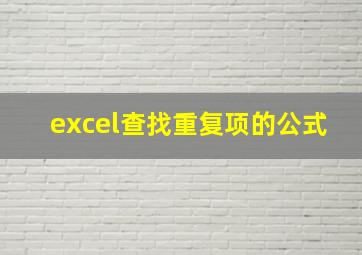 excel查找重复项的公式