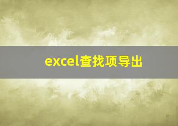 excel查找项导出