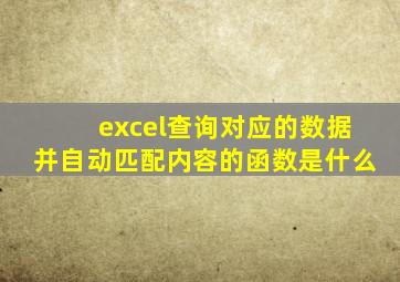 excel查询对应的数据并自动匹配内容的函数是什么