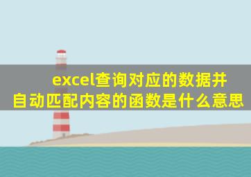 excel查询对应的数据并自动匹配内容的函数是什么意思