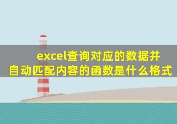 excel查询对应的数据并自动匹配内容的函数是什么格式