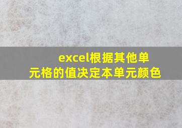 excel根据其他单元格的值决定本单元颜色