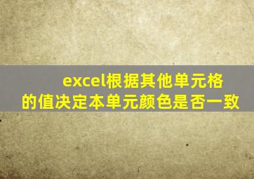 excel根据其他单元格的值决定本单元颜色是否一致