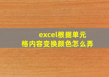 excel根据单元格内容变换颜色怎么弄